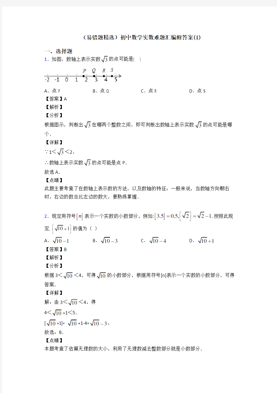 (易错题精选)初中数学实数难题汇编附答案(1)