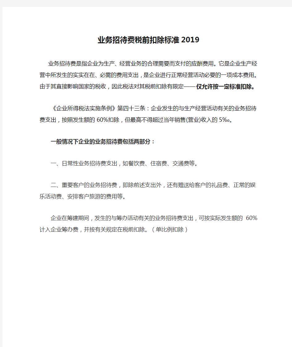 业务招待费税前扣除标准2019