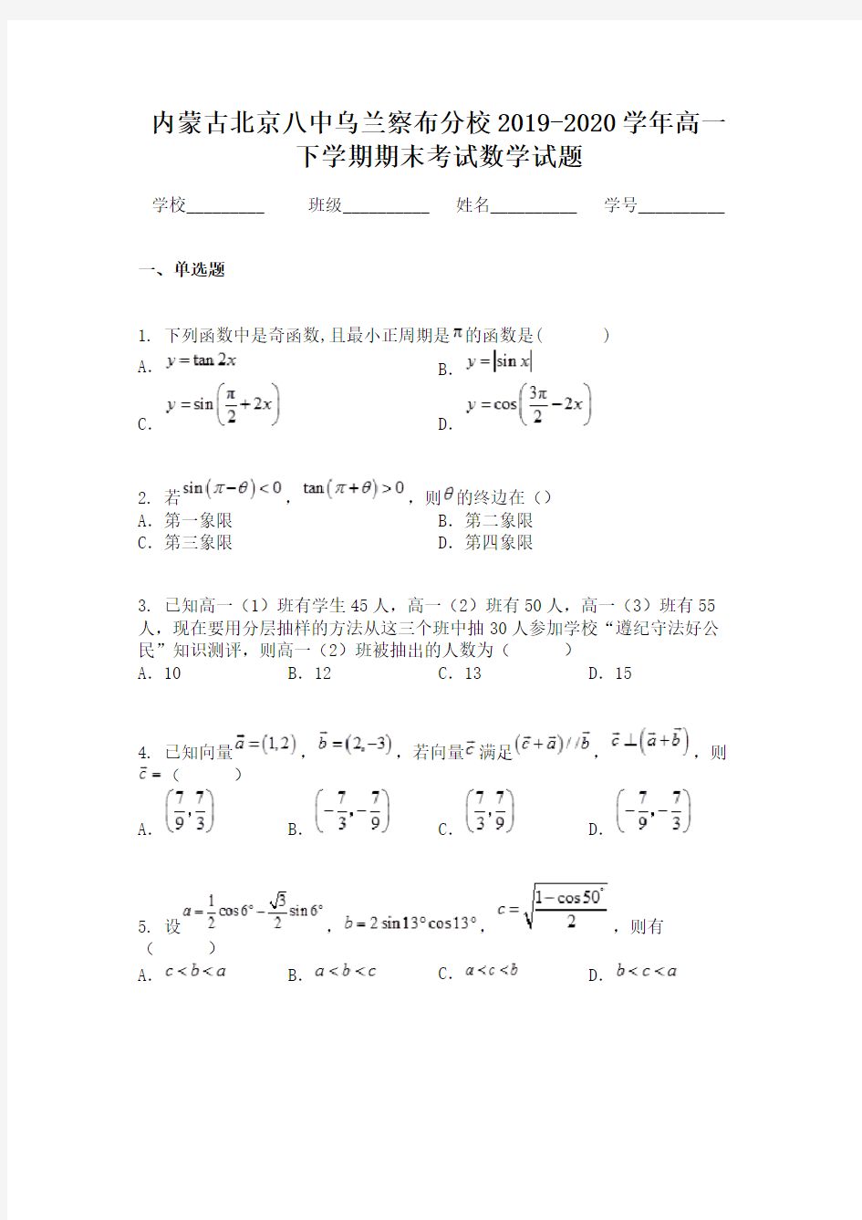 内蒙古北京八中乌兰察布分校2019-2020学年高一下学期期末考试数学试题