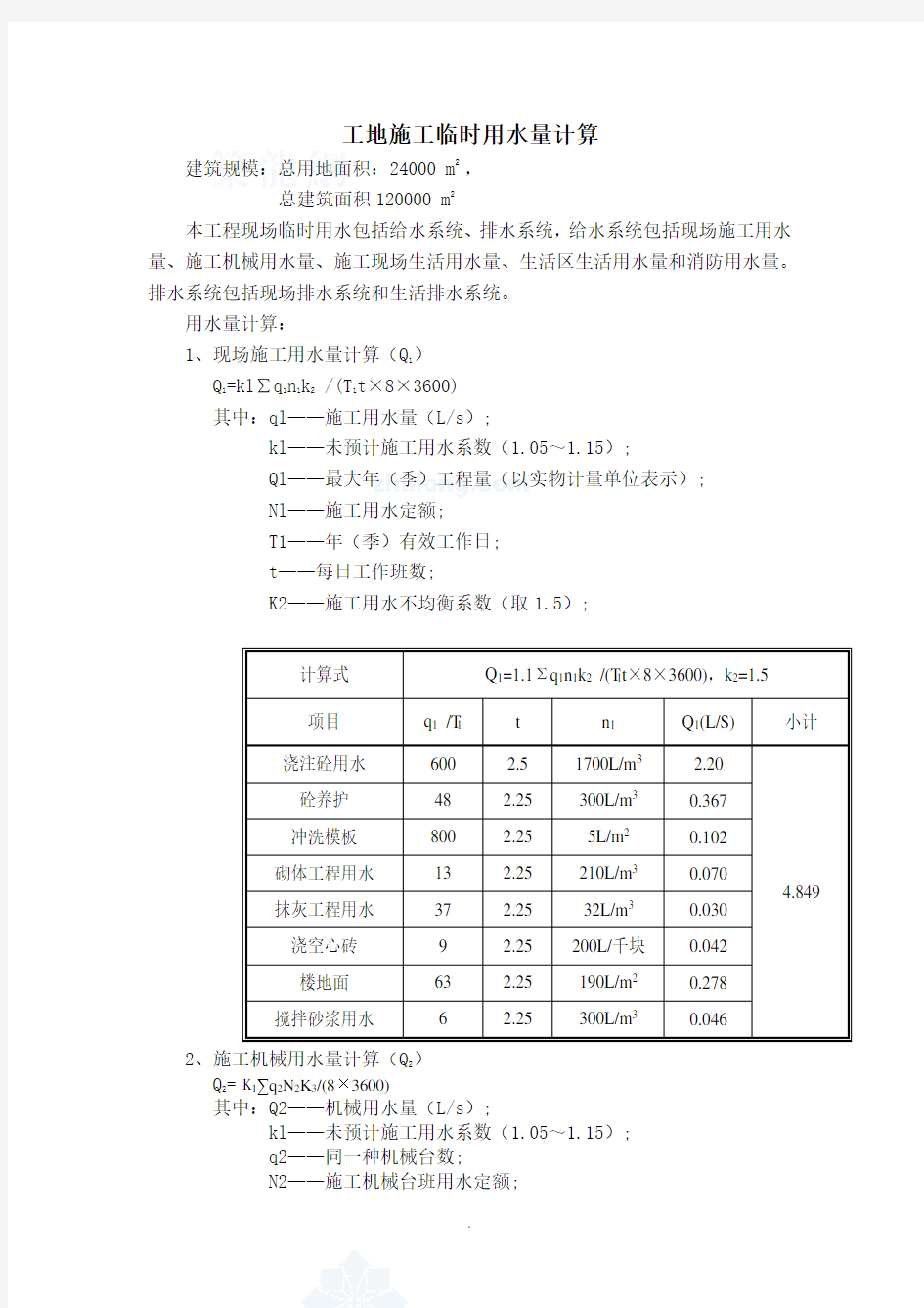 工地施工临时用水的计算