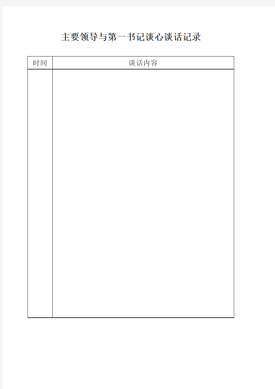 第一书记谈心谈话表