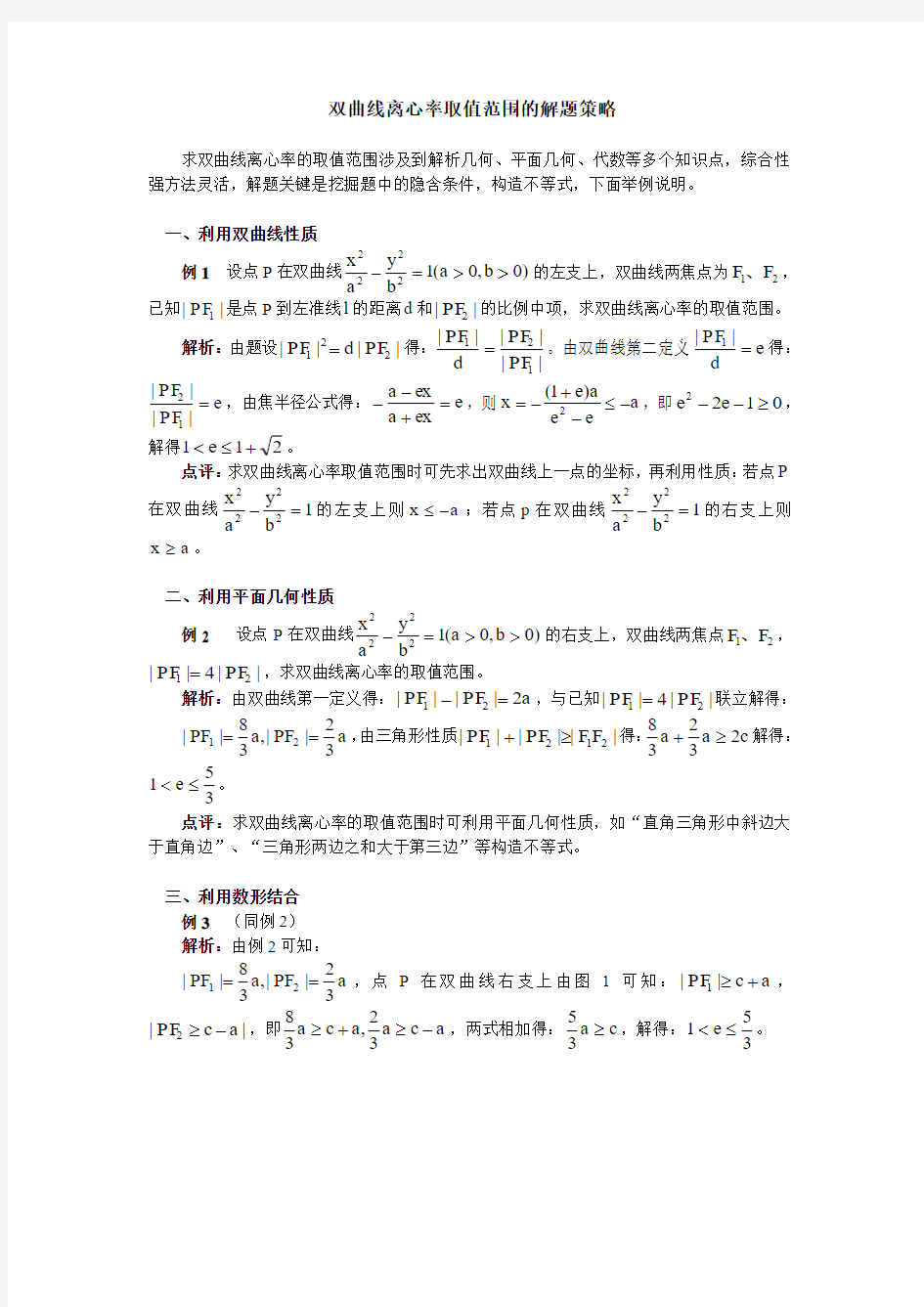 高中数学双曲线离心率取值范围的解题策略学法指导