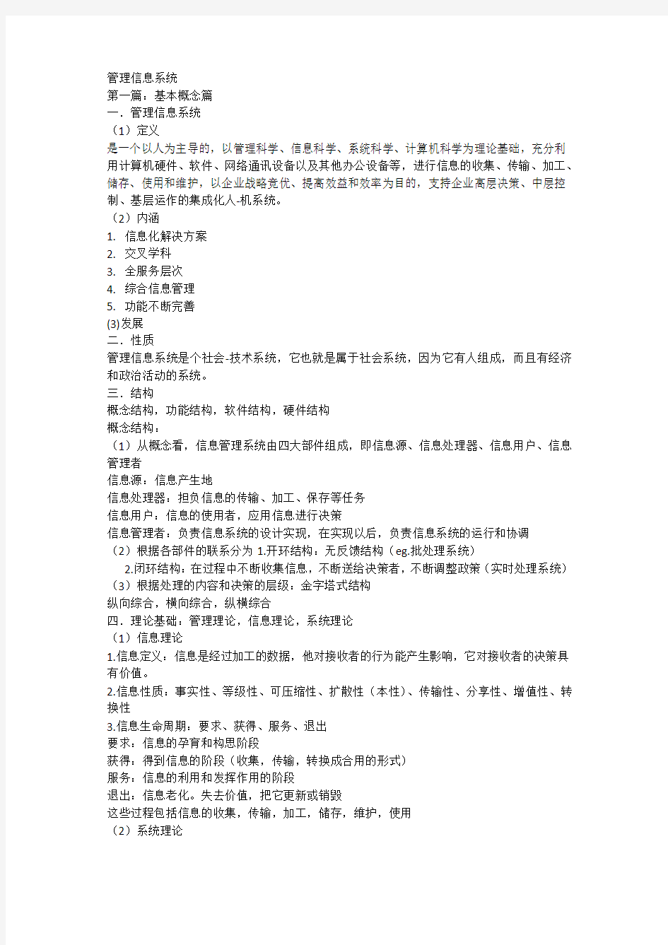 管理信息系统 大一 期末复习知识点