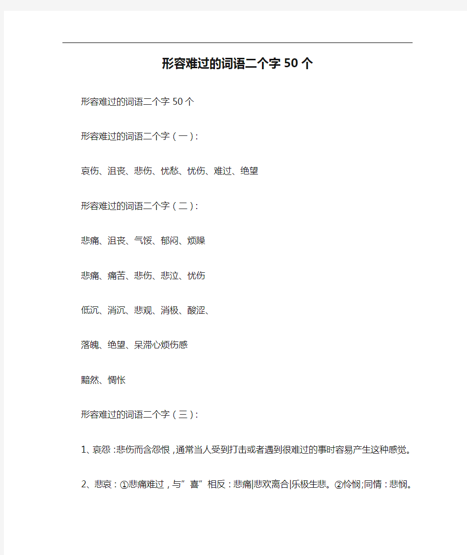 形容难过的词语二个字50个