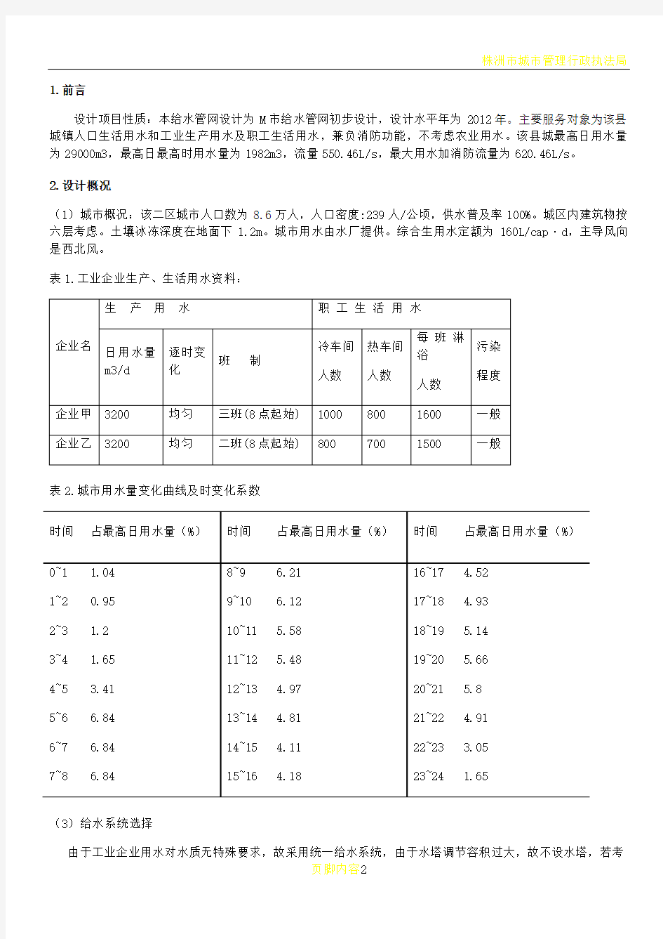 城市给水管网设计说明要点