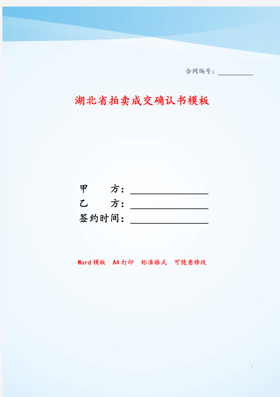 湖北省拍卖成交确认书模板——【精品模板】.doc