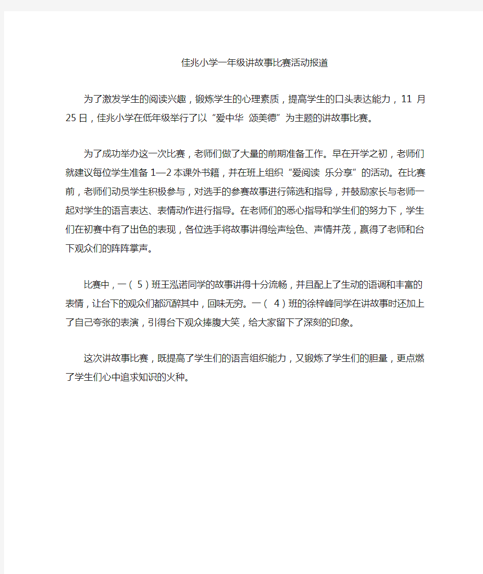 一年级讲故事比赛新闻稿