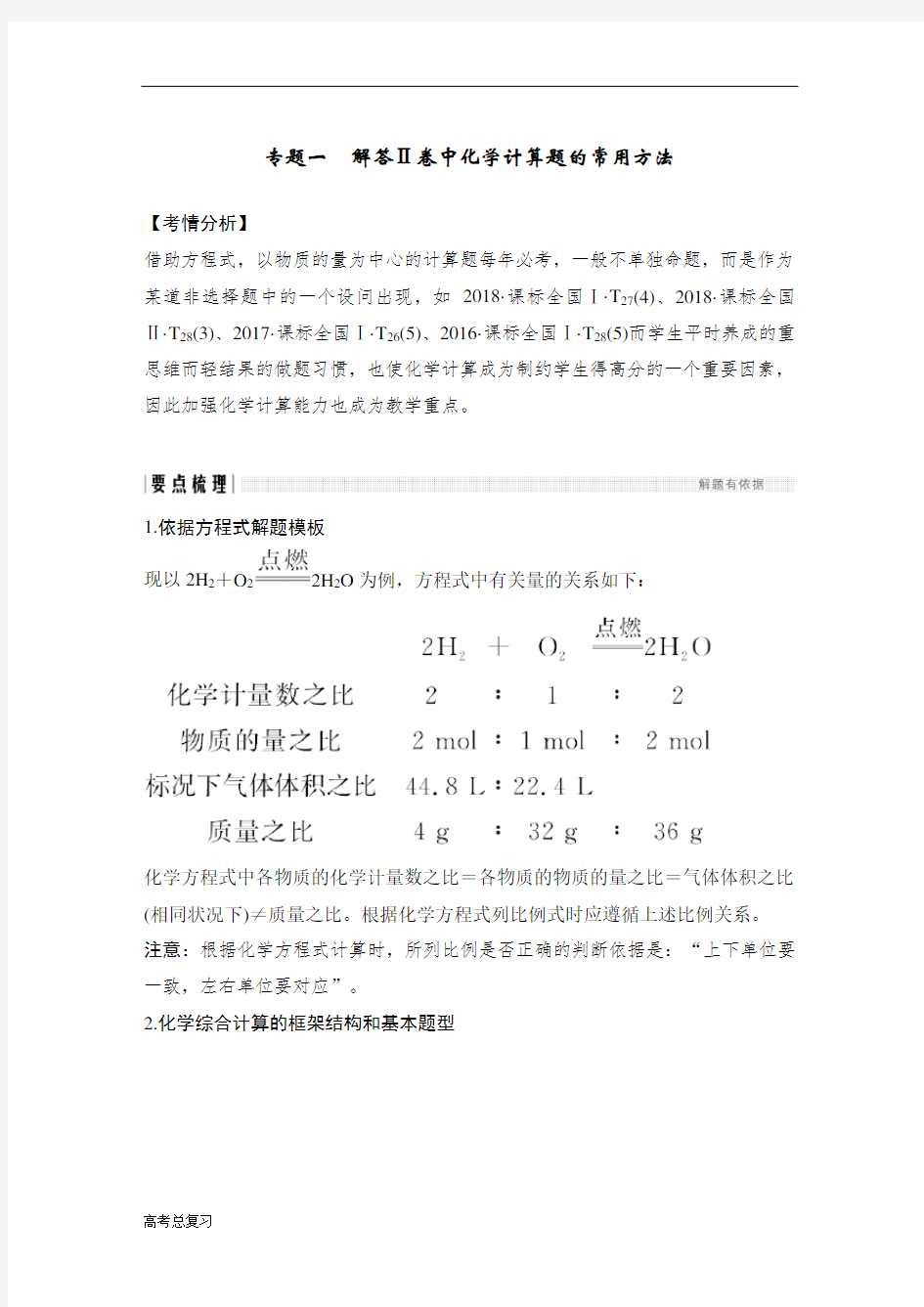 (人教版)2020高考总复习 化学：专题一 解答Ⅱ卷中化学计算题的常用方法