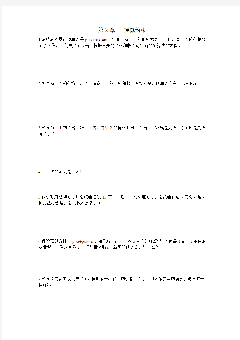 完整word版,中级微观经济学课后习题