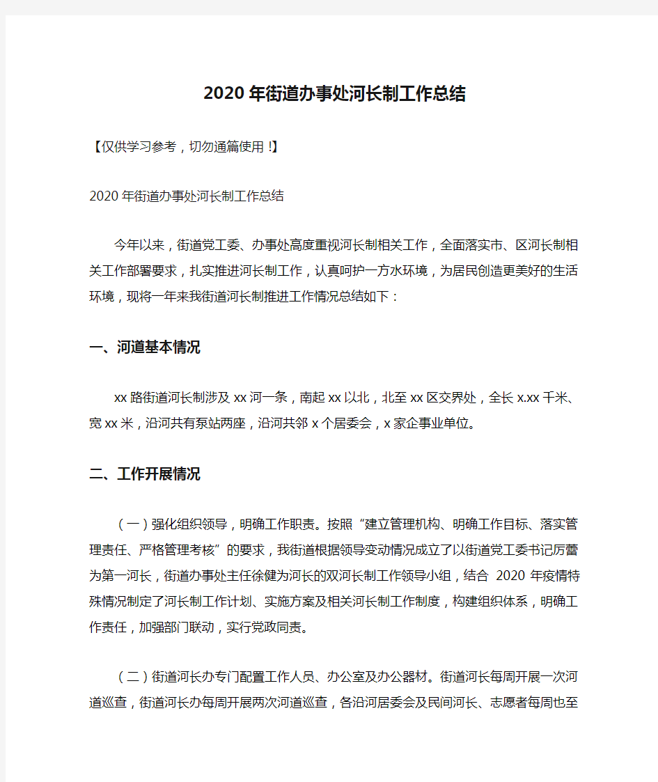 2020年街道办事处河长制工作总结