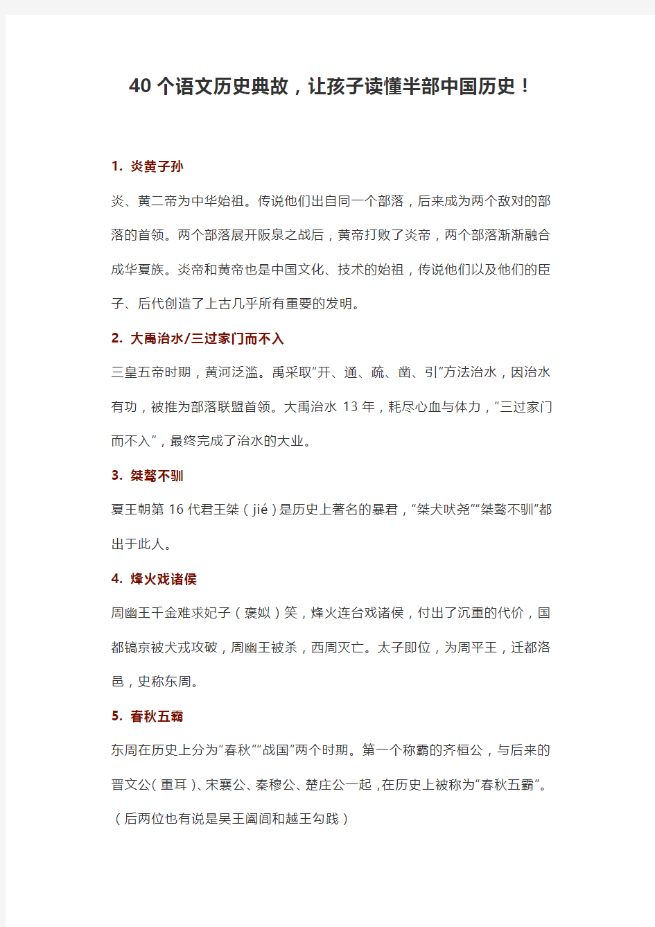 40个语文历史典故,让孩子读懂半部中国历史!