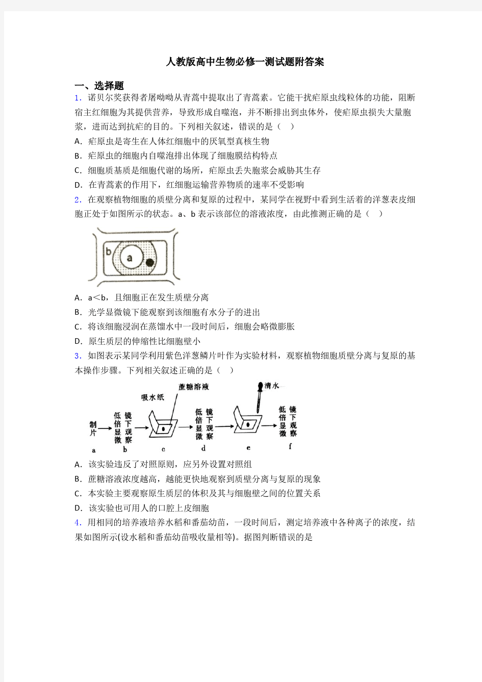 人教版高中生物必修一测试题附答案