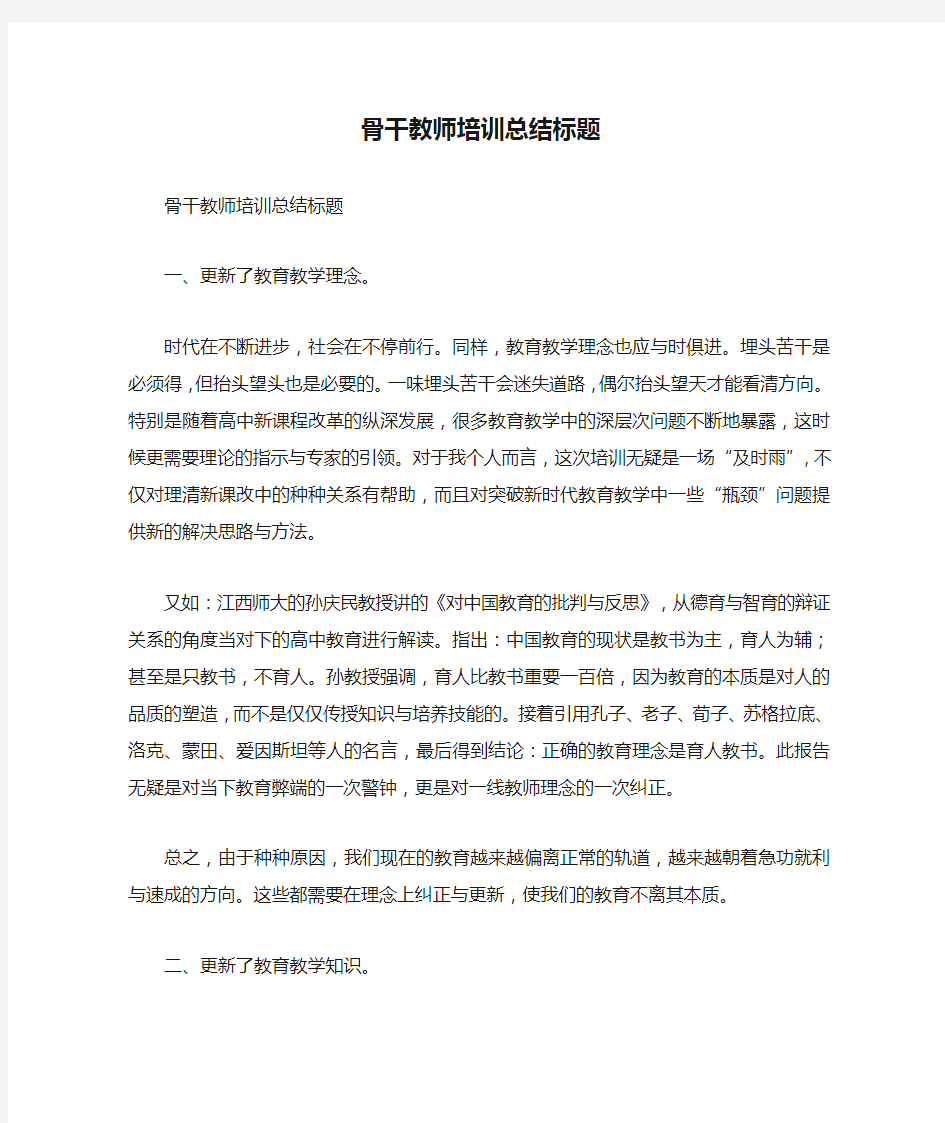 骨干教师培训总结标题