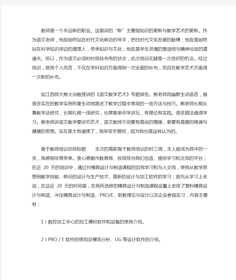 骨干教师培训总结标题