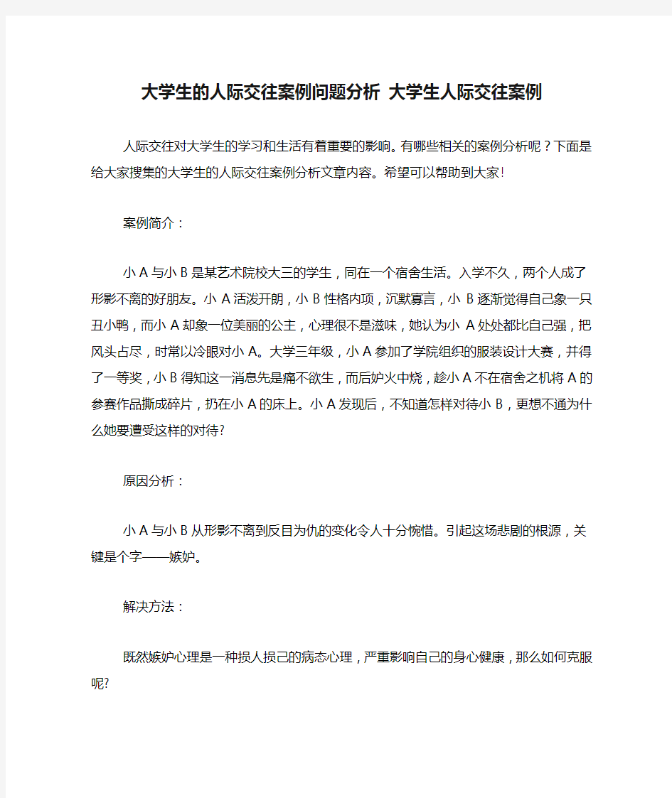 大学生的人际交往案例问题分析 大学生人际交往案例