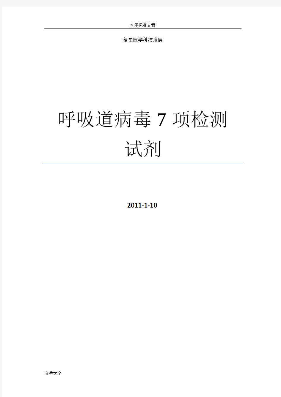 呼吸道病毒7项检测试剂