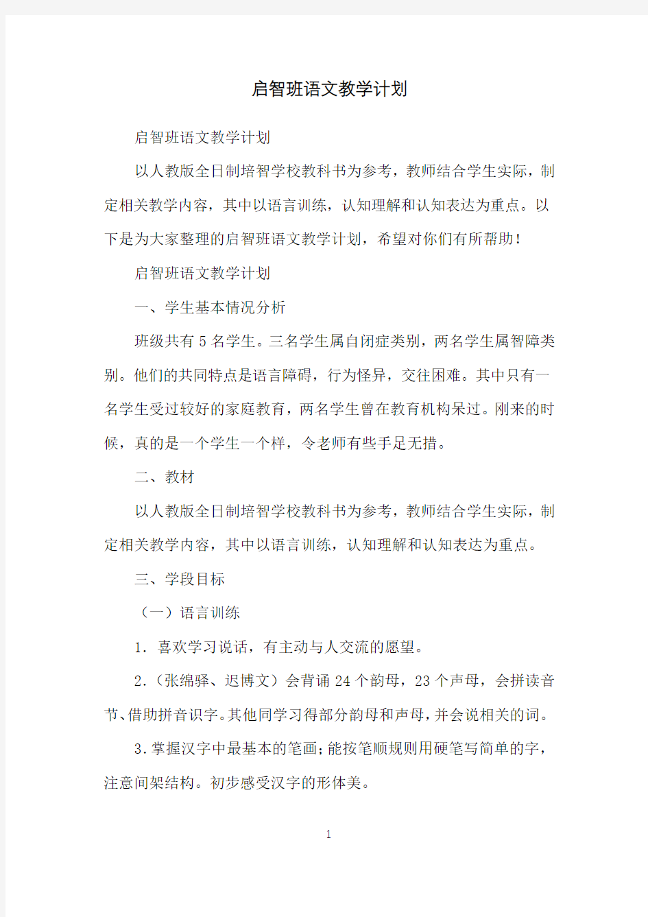 启智班语文教学计划