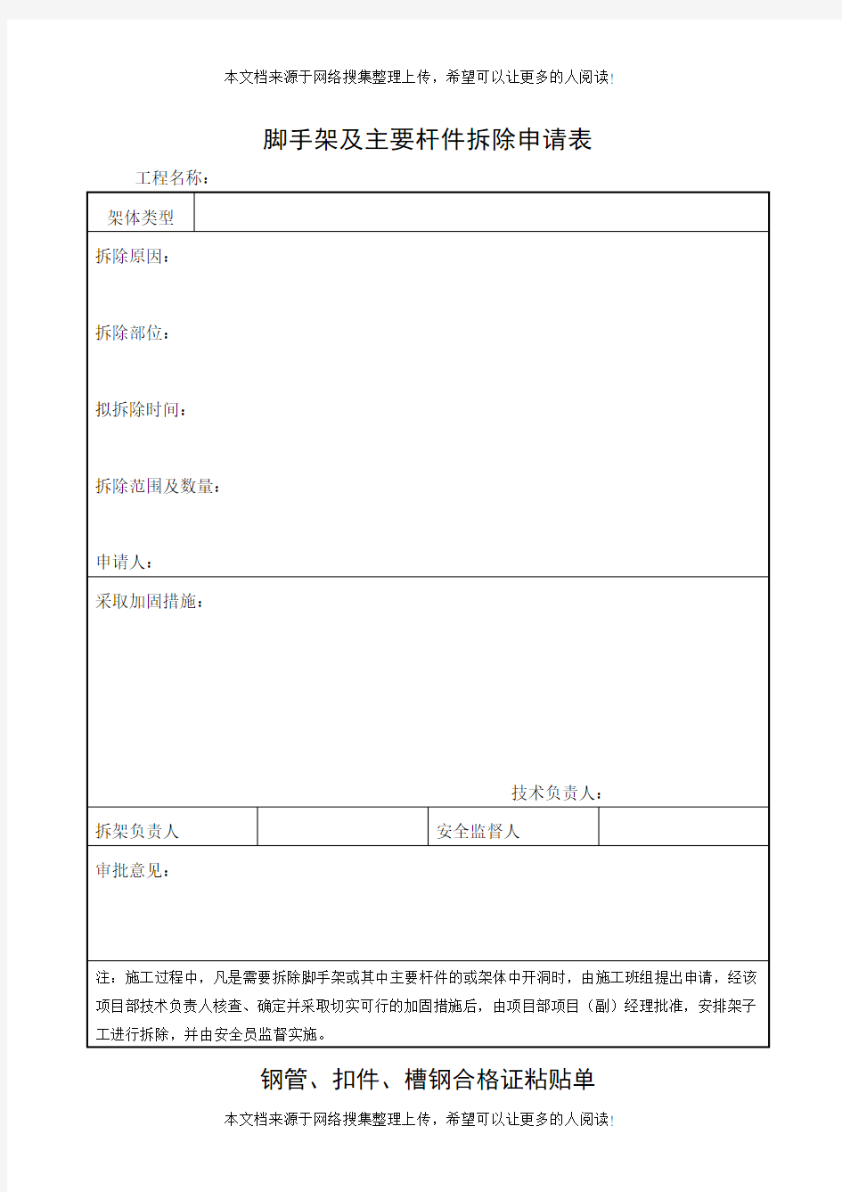 脚手架及主要杆件拆除申请表