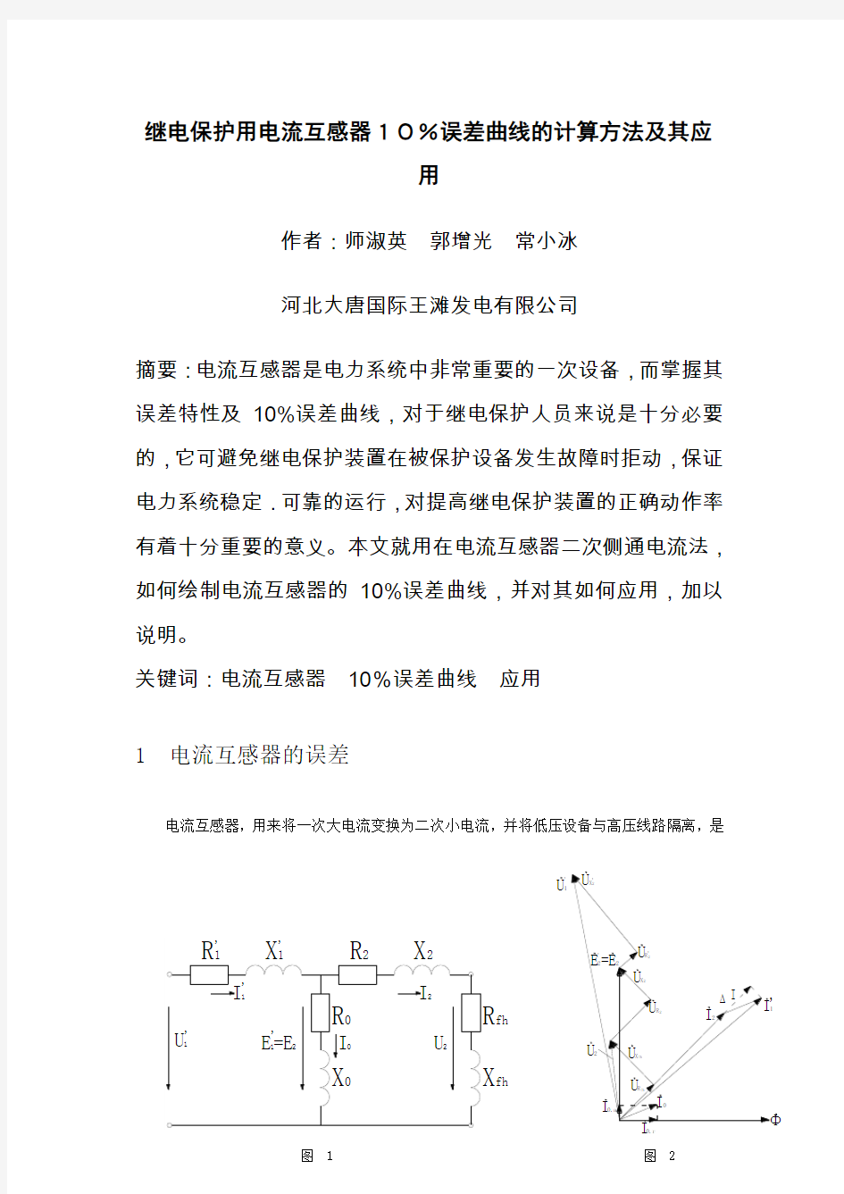 继电保护用电流互感器误差曲线计算方法及应用