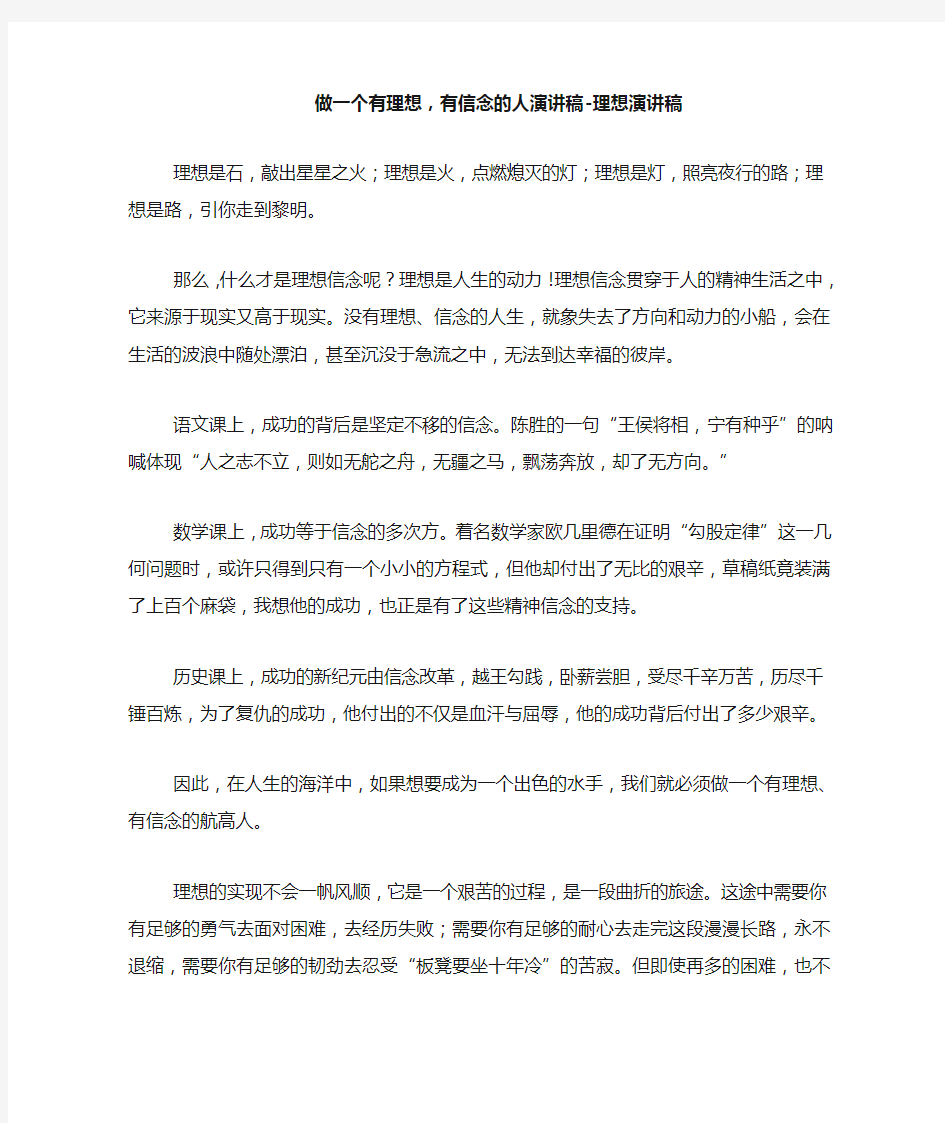 做一个有理想,有信念的人演讲稿-理想演讲稿