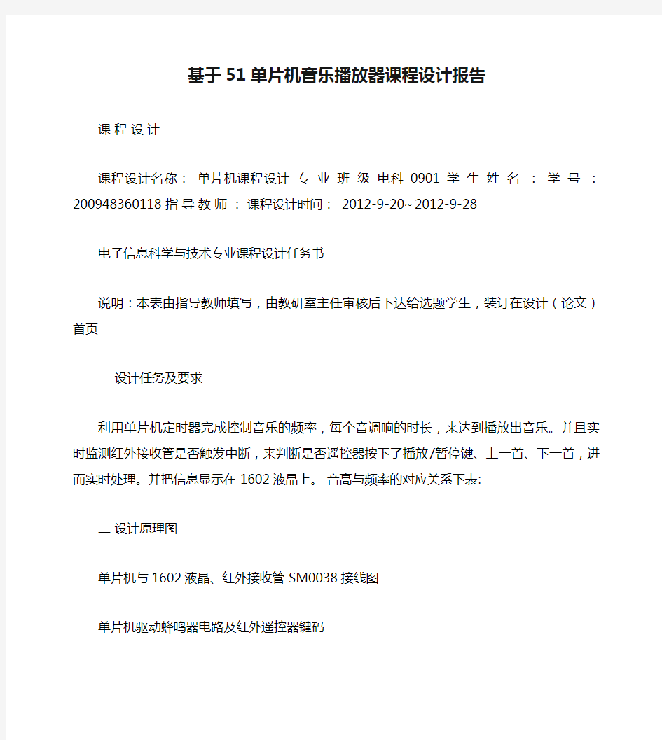 基于51单片机音乐播放器课程设计报告