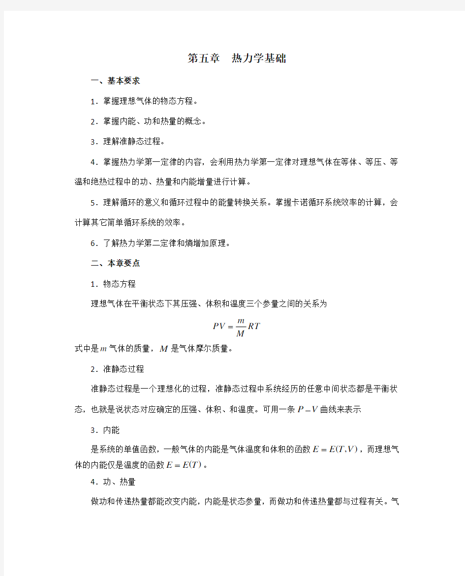 第五章热力学基础