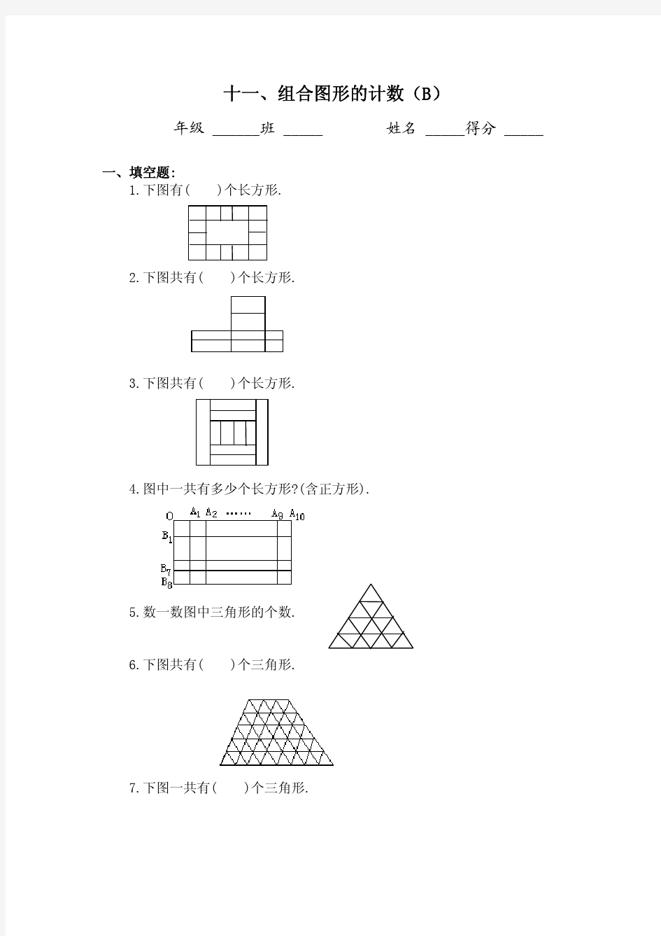 四年级奥数题：组合图形的计数习题及答案(B)