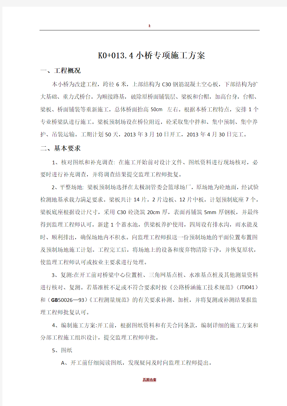 小桥专项施工方案