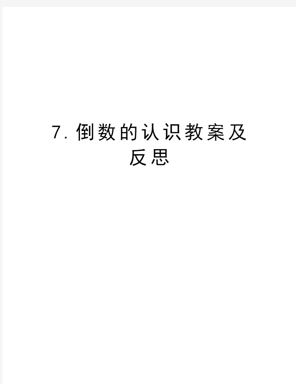 最新7.倒数的认识教案及反思汇总