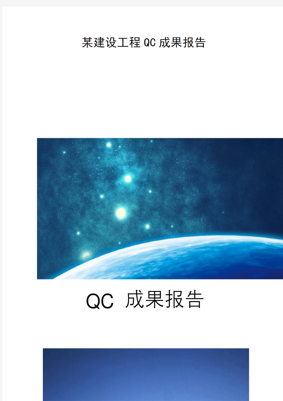 某建设工程QC成果报告