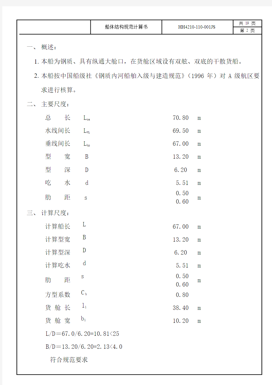 船体结构规范计算书汇总