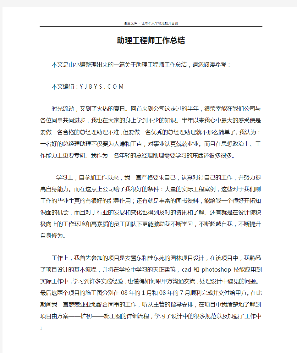 助理工程师工作总结