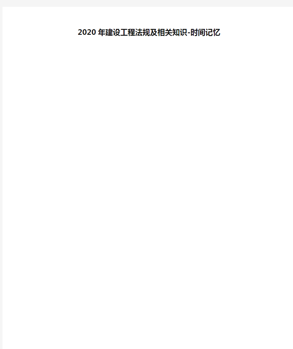 2020年建设工程法规及相关知识-时间记忆