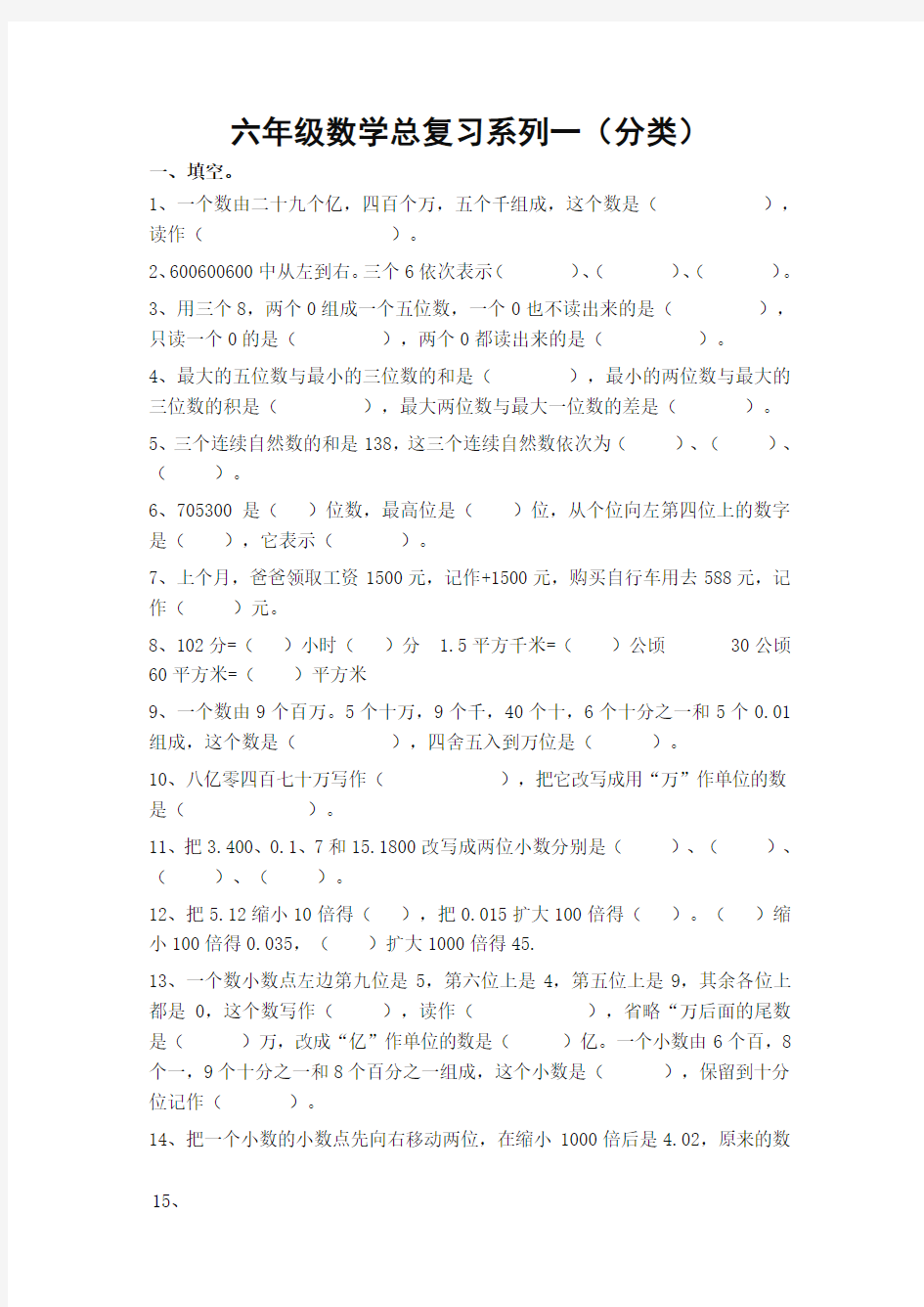 小学六年级数学总复习题库(分类)+(1)