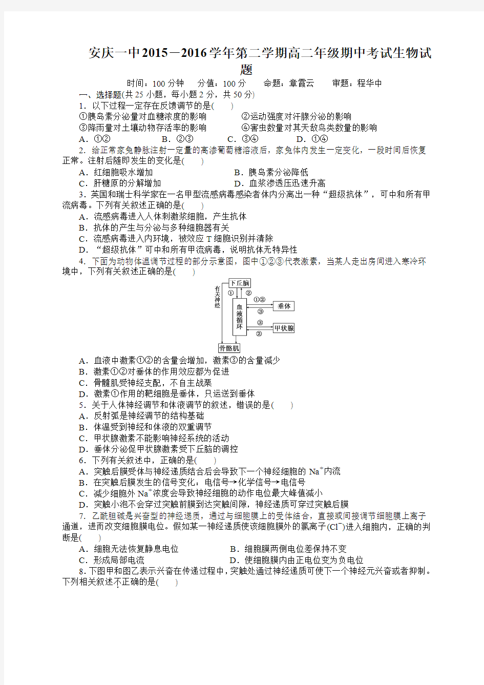 安徽省安庆市第一中学高二下学期期中考试生物试题