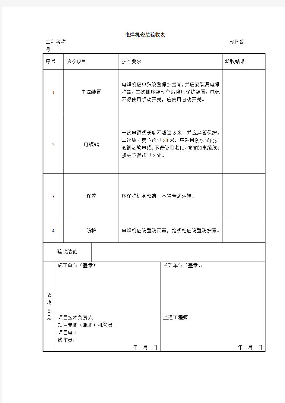 电焊机安装验收表