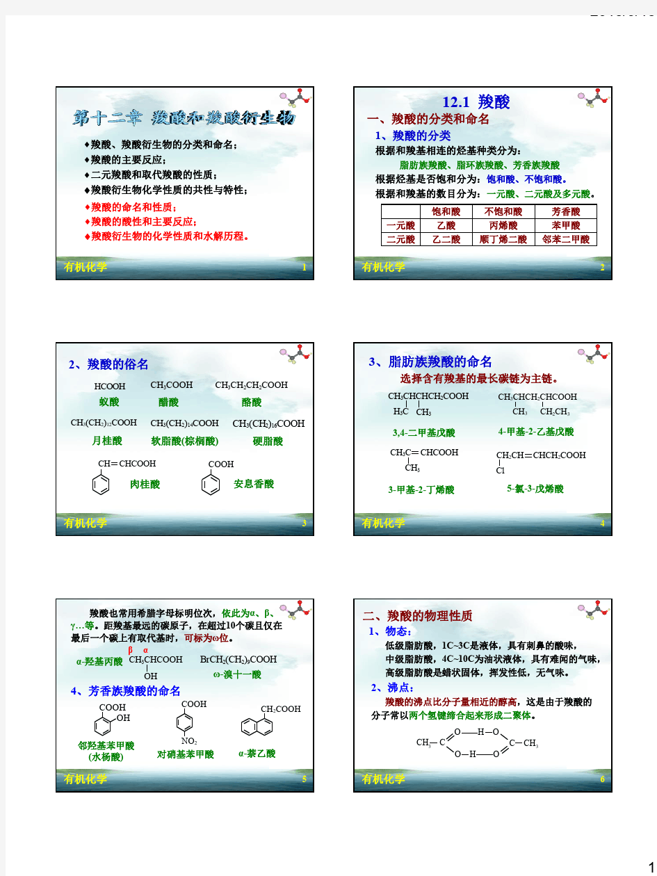 第12章 羧酸及其衍生物.