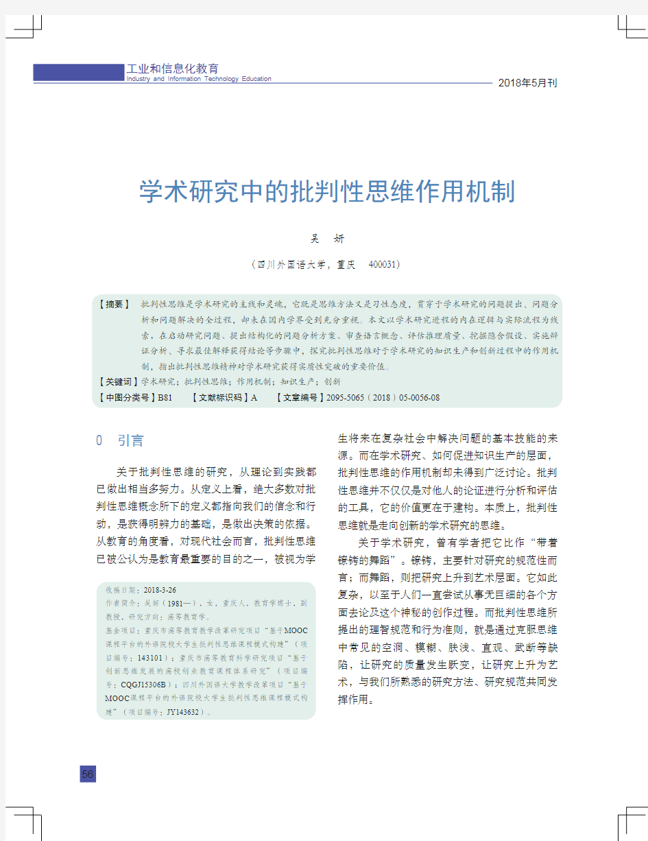 学术研究中的批判性思维作用机制