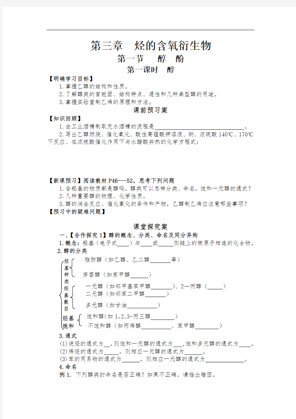 高中化学选修5导学案-醇的性质