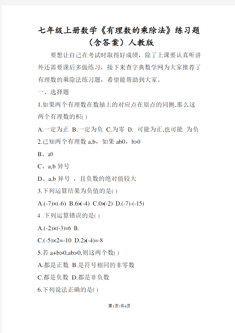 七年级上册数学《有理数的乘除法》练习题(含答案)人教版