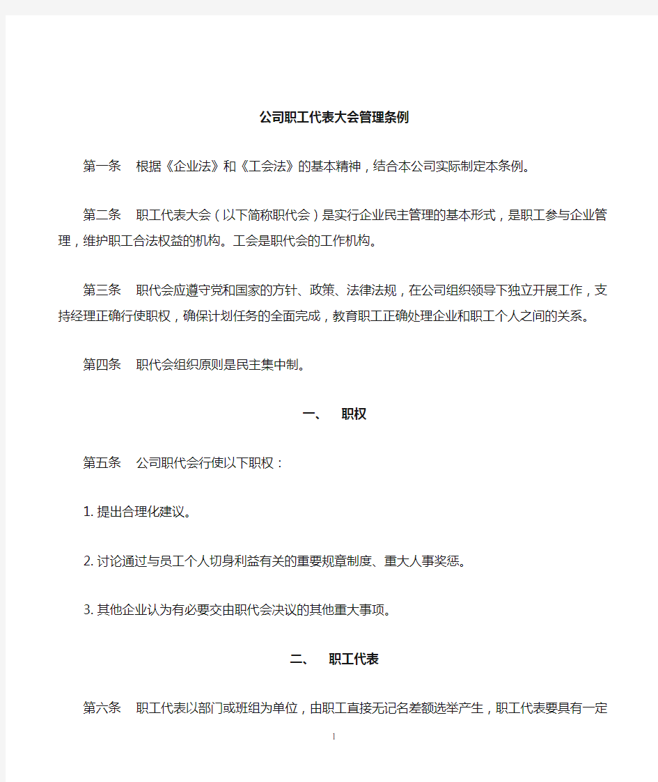 经典  企业职工代表大会制度条例