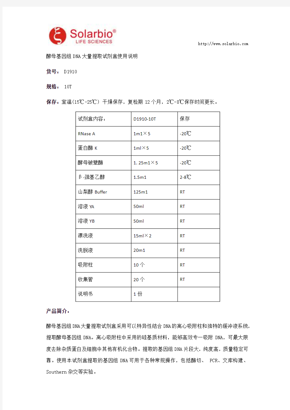 酵母基因组DNA大量提取试剂盒使用说明