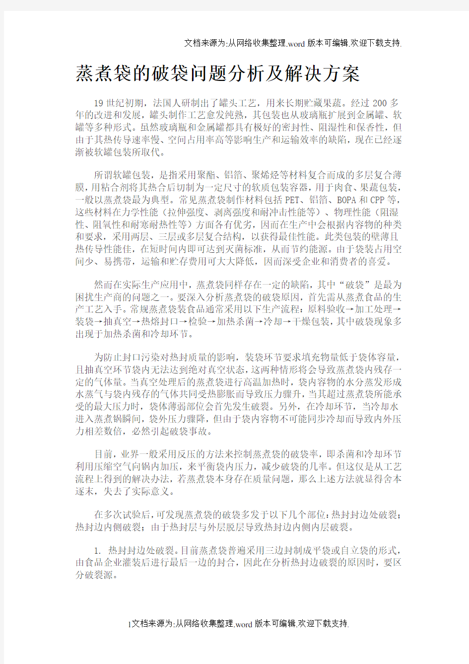 蒸煮袋的破袋问题分析及解决方案