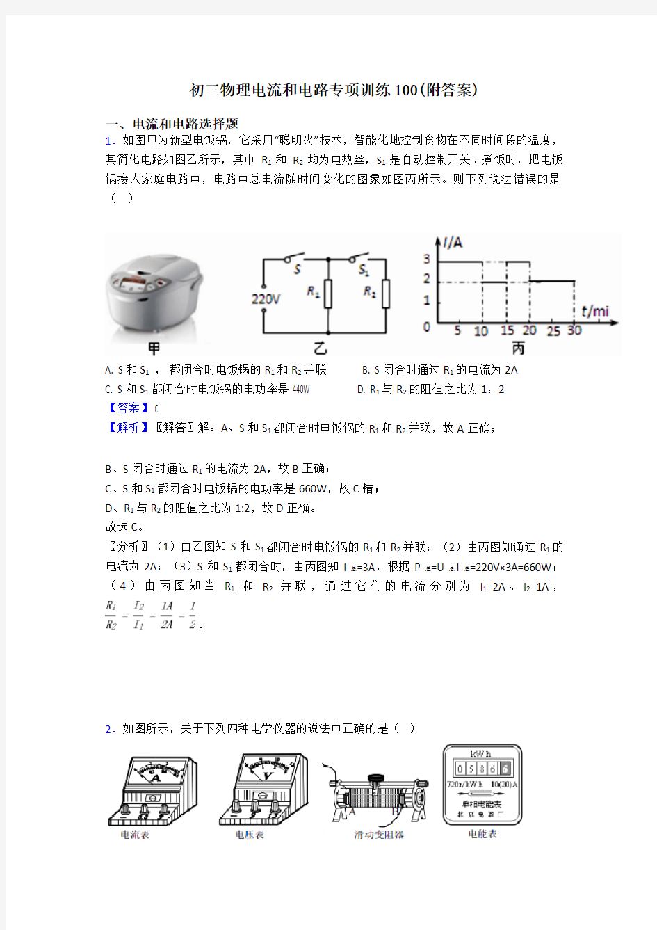 初三物理电流和电路专项训练100(附答案)