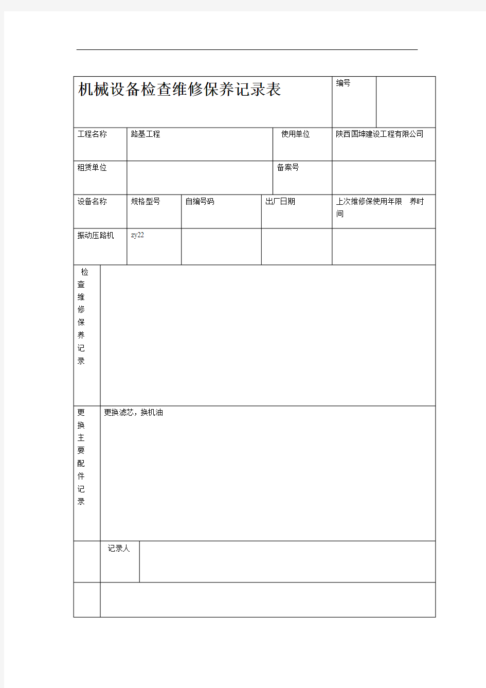 机械设备维修保养记录表