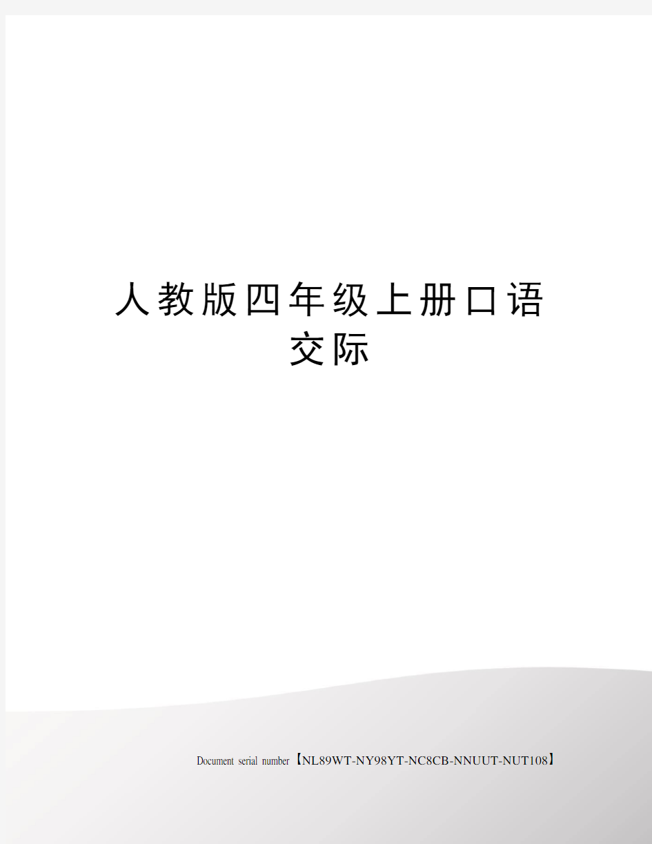 人教版四年级上册口语交际