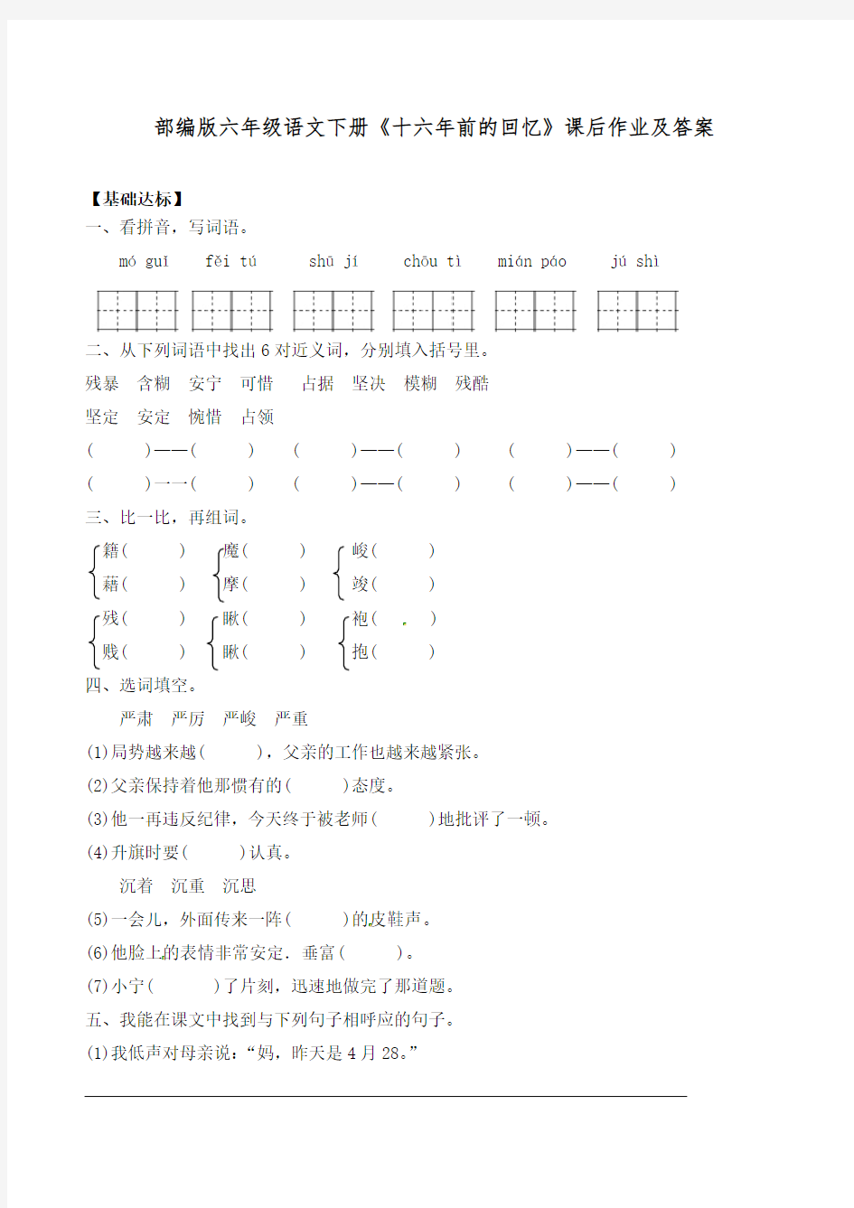 部编版六年级语文下册《十六年前的回忆》课后作业及答案