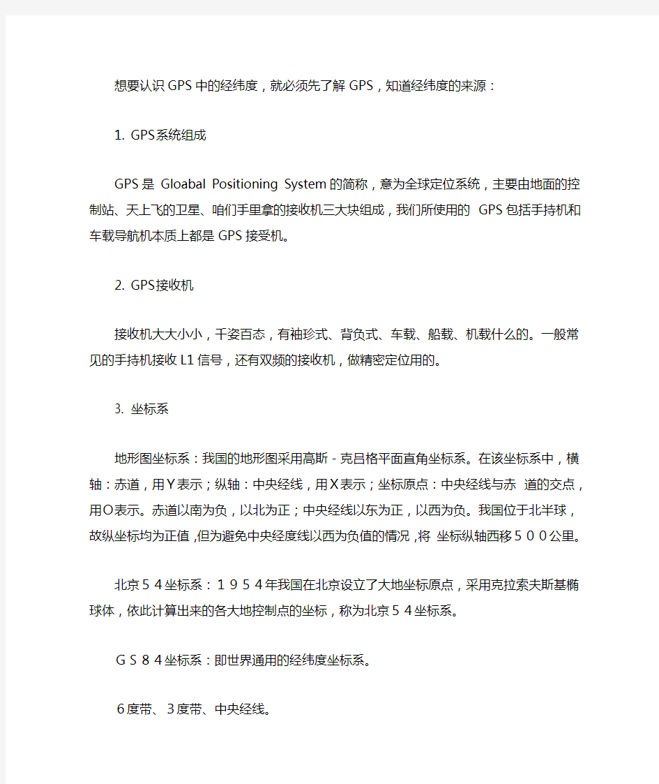 GPS经纬度的表示方法及换算