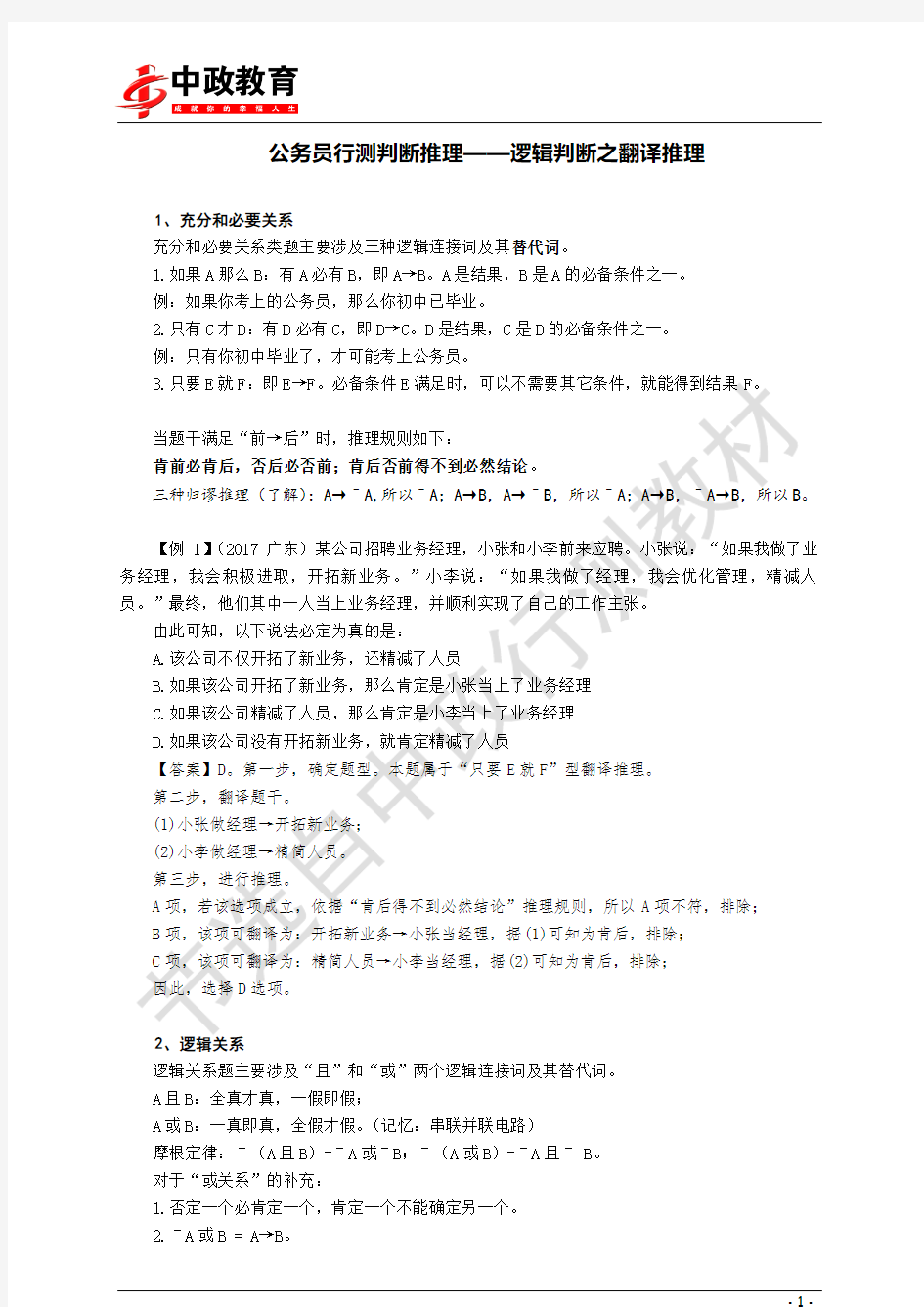 公务员行测判断推理——逻辑判断之翻译推理