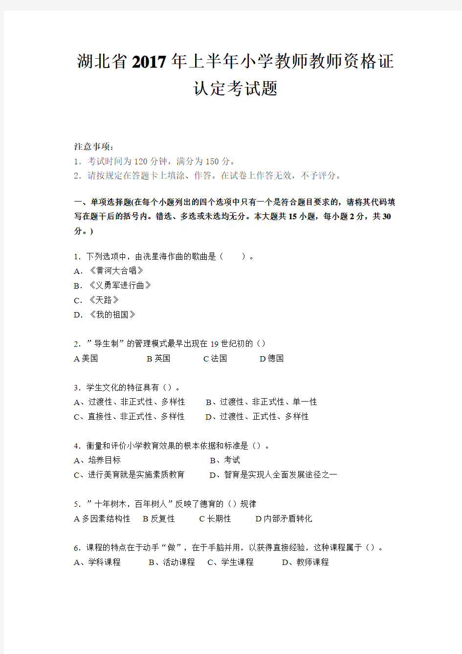 湖北省2017年上半年小学教师教师资格证认定考试题